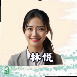 林悦