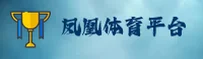 【官方】凤凰体育APP安装 - 2025新版